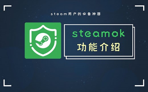 Steam用户必备神器！Steamok的全面功能介绍！