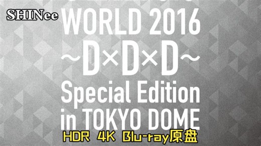 SHINee WORLD 2016～D×D×D～ Special Edition in TOKYO DOME【HDR 4K Blu-ray】原盘
