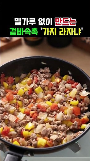 밀가루 없이 만드는 역대급 맛! 겉바속촉 '가지 라자냐' 레시피#가지요리 #가지라자냐 #저탄고지