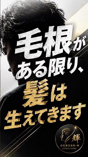 毛根がある限り髪は生える。手遅れになる前に知ってほしい薄毛改善の真実｜自宅発毛専科・輝が教える自宅で簡単発毛｜洗髪・乾燥・内服の3方向アプローチで未来を変える