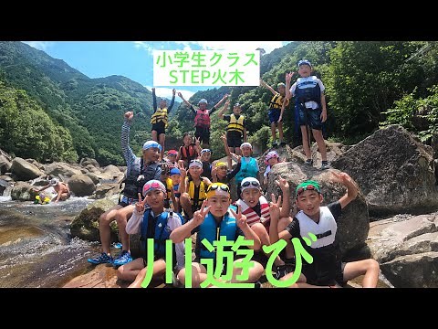 【小学生クラスSTEP火木】川遊び