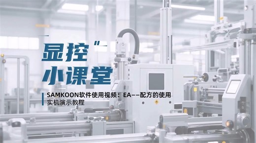 SAMKOON软件使用视频：EA——配方的使用