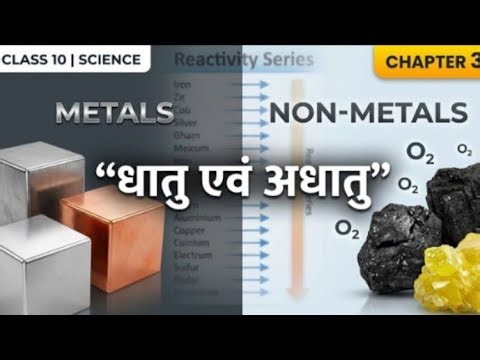 NCERT Class 10 Science Chapter 3 | Metals and Non-Metals (धातु एवं अधातु) Explained in Hindi