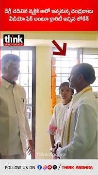 డిగ్రీ చదివిన వ్యక్తికి ఆటో ఇవ్వమన్న చంద్రబాబు, వీడియో ఫేక్ అంటూ క్లారిటీ ఇచ్చిన లోకేశ్! #cbn #jagan