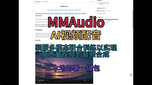 MMAudio 一键包 AI视频配音 驯服多模态联合训练以实现高质量视频到音频合成