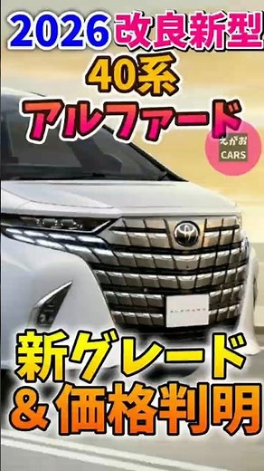 Short 2026 New Alphard: New Grades & Prices Revealed!! 26/4/30