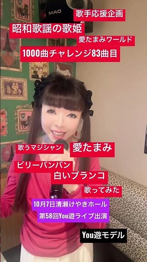 ビリーバンバン白いブランコ愛たまみ歌ってみた #you遊モデル #愛たまみ # #歌うマジシャン #昭和歌謡の歌姫