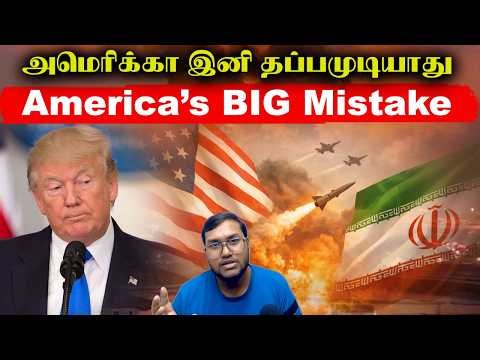 அமெரிக்கா இனி தப்பமுடியாது..America's Biggest Mistake..Iran America Israel War Live Update
