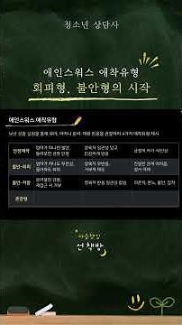 애인스워스 회피형,불안형 애착이론 - 낯선상황실험 ㅣ 청소년상담사3급 - 발달심리 #아동발달 #애착유형