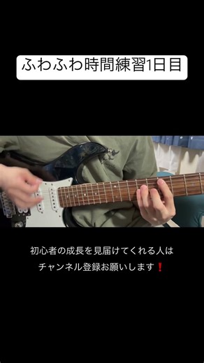 ギター初心者『ふわふわ時間』練習1日目 #エレキギター #ギター #弾いてみた #ギター初心者