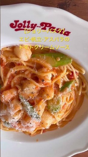 【ジョリーパスタ】エビ・帆立・アスパラのトマトクリームソース#Jolly Pasta#ジョリーパスタ#パスタ#short#今日のご飯#ランチ