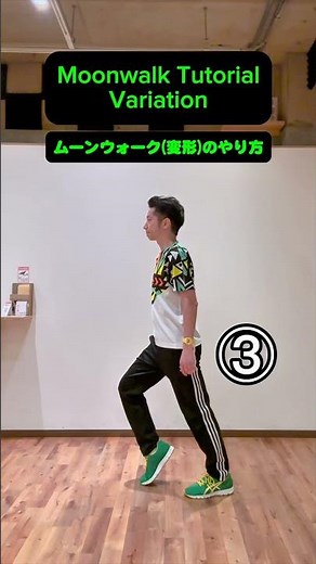 ムーンウォーク（変形）やり方｜Moonwalk Tutorial Variation｜スローモーション