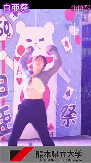 楽しくダンス🤗【Jazz】９ かっこいい❗️JDダンス💕doDAC 💕 上１画面 💕#ダンス 熊本県立大学 白亜祭 #おすすめ