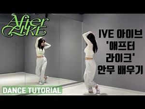 [Tutorial] IVE(아이브) - After LIKE(애프터 라이크) 안무 배우기 초보자를 위한 거울모드 mirrored 튜토리얼