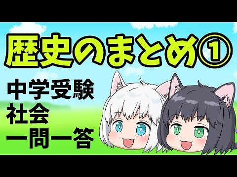 【中学受験/社会】歴史の一問一答のまとめ動画①【ゆっくり解説】