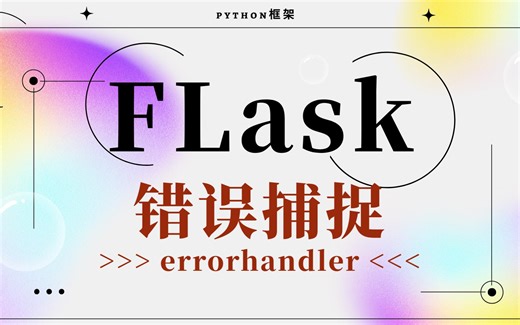 P9.Flask错误捕捉，你真的了解flask的错误捕捉吗？