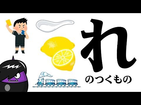【れ】のつくものを探してみよう！ひらがなのお勉強シリーズ Hiragana of your study／さっちゃんねる 教育テレビ