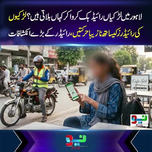 لاہور میں لڑکیاں رائیڈ بک کروا کر کہاں بلاتی ہیں؟ انکشافات