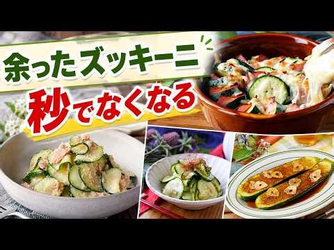 【ズッキーニレシピ10選】驚くほど美味しくなる！簡単レシピ10選｜大量消費にも◎