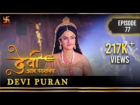 Devi The Supreme Power | Episode 77 | Devi Puran | देवी पुराण |देवी आदि पराशक्ति | Swastik