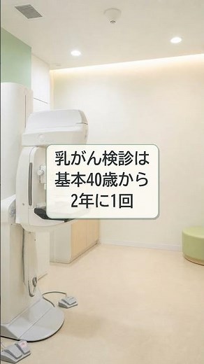 乳がん検診、何歳から受ければいいの？#乳がん検診 #マンモグラフィ #乳がん #乳腺外科 #婦人科 #検診 #健康診断 #女性の健康 #30.40代女性 #医療情報 #検査の不安 #診療放射線技師
