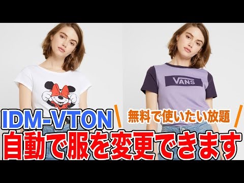 【完全無料&使いたい放題】服を指定できるAIツールがすごい
