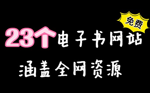 23个免费电子书网站｜找电子书这一个视频就够了｜几乎涵盖全网资源