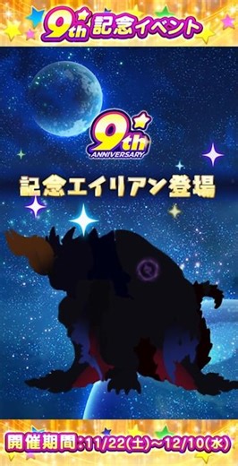 【#エイリアンのたまご(#エリたま)】新エイリアン「レヴナント(★8)」近日登場！