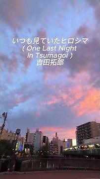 The Hiroshima I Always Saw - Takuro Yoshida #TakuroYoshida #OsamiOkamoto #TakuroYoshida
