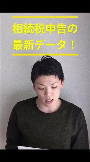 最新版！相続税の実績データ！