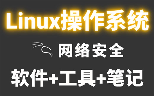 Linux操作系统从基础入门到精通必学教程！通俗易懂，2025最新版，学完即可就业！附带资料工具笔记！