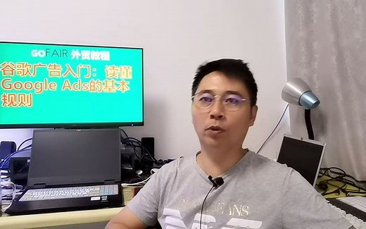 谷歌广告入门：读懂Google Ads的基本规则