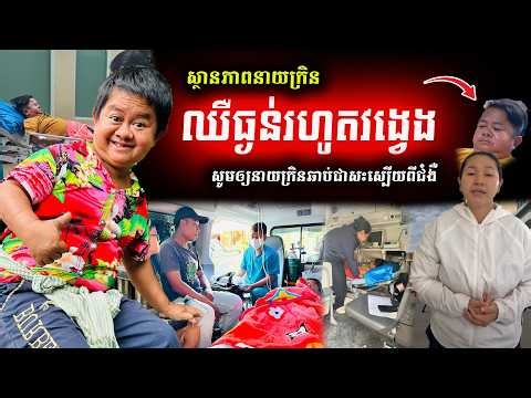 🔊 នាយក្រិន ធ្លាក់ខ្លួនឈឺធ្ងន់រហូតវង្វេង! លោក សាវិន ហ្វីលីព បញ្ជូនមកសង្គ្រោះបន្ទាន់នៅភ្នំពេញ