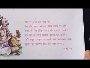 कक्षा आठवीं हिन्दी पाठ 6 भक्ति के पद भाग 1