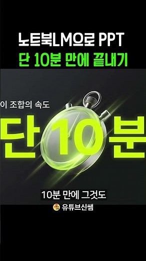 노트북LM 이제 PPT 슬라이드도 만들어줍니다 (100% 무료)