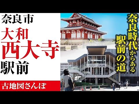 【奈良】大和西大寺駅前／昔からある道めぐり