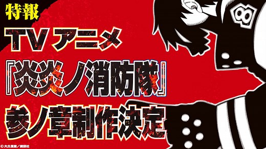 Fire Force Season 3 release date: Enen no Shouboutai Season 3 production confirmed after manga's ending