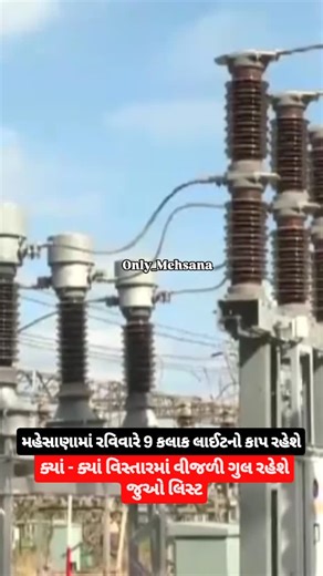 #Mehsana on Instagram: "મહેસાણા શહેરમાં આગામી રવિવાર, 11 જાન્યુઆરી 2026ના રોજ વીજ તંત્ર દ્વારા મોટા પાયે સમારકામ હાથ ધરવામાં આવનાર છે. 66 KV મહેસાણા સબ સ્ટેશનમાં જરૂરી મેન્ટેનન્સની કામગીરીને પગલે મહેસાણા-1 અને મહેસાણા-2 (હાઈવે) હેઠળ આવતા અનેક વિસ્તારોમાં સવારથી સાંજ સુધી વીજ પુરવઠો બંધ રાખવાનો નિર્ણય લેવાયો છે. મહેસાણા-1 વિભાગની વિગતો મુજબ રવિવારે સવારે 8:00 વાગ્યાથી સાંજના 5:00 વાગ્યા સુધી ગોપીનાળા, સીટી ફીડર, રોહિત નગર, માર્કેટ યાર્ડ, આશ્રમ, ગૌરવ, એગ્રો, સોમનાથ, અયોધ્યા નગર અને અમરપુરા ફીડર હે