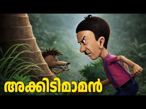 അക്കിടിമാമനും കൂട്ടുകാരനായ ചിന്നൻ എലിയും | Akkidimaman | Malayalam Cartoon video | malayalam cartoon