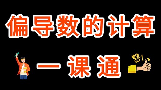 【偏导数的计算】保姆级教程，一学就会，彻底掌握偏导数的计算！