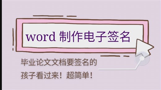 Word文档电子签名教程【超简单】