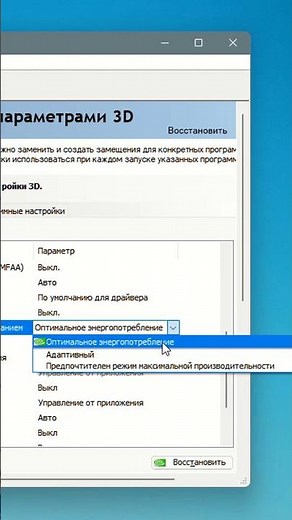 Режим управление электропитанием Nvida GeForce