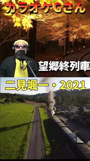 #short #望郷終列車 #カラオケGさん #演歌・歌謡曲・懐メロ #二見颯一