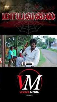 மாய வலை I Maaya Valai I #shortvideo #shorts #viralvideo #serial #comedy #viralshorts #serial