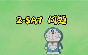 【详解】2-SAT