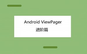 Android ViewPage进阶篇（优化）