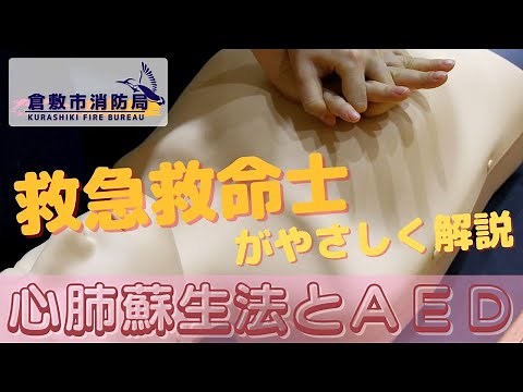 ～救急救命士がやさしく解説～心肺蘇生法とＡＥＤ使用法【倉敷市消防局】