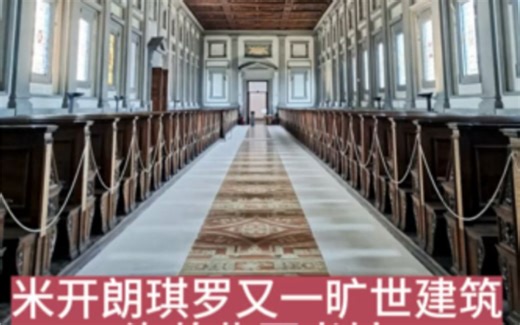 佛罗伦萨｜洛伦佐图书馆