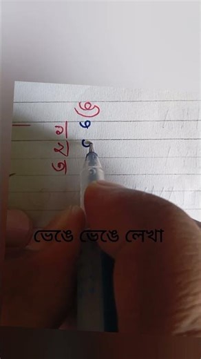 এ broken writing | এ writing | Bengali | Bengali alphabet | consonants | handwriting | benjonborn...