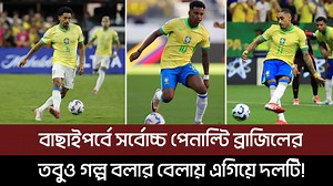 2.4M views · 66K reactions | বাছাইপর্বে সর্বোচ্চ পেনাল্টি ব্রাজিলের, তবুও গল্প বলার বেলায় এগিয়ে দলটি! #qualifiersworldcup2026 #brazil #footballnews #sportstimes | Cricket Sports Times | Facebook